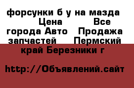 форсунки б/у на мазда rx-8 › Цена ­ 500 - Все города Авто » Продажа запчастей   . Пермский край,Березники г.